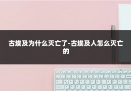 古埃及为什么灭亡了-古埃及人怎么灭亡的