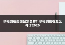 毕福剑在美国会怎么样?毕福剑现在怎么样了2020