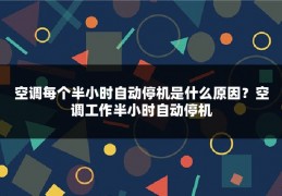 空调每个半小时自动停机是什么原因？空调工作半小时自动停机
