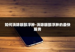 如何消除眼部浮肿-消除眼部浮肿的最快服务