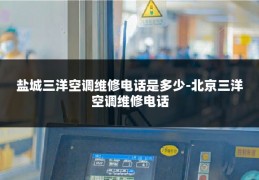 盐城三洋空调维修电话是多少-北京三洋空调维修电话