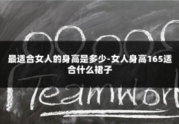 最适合女人的身高是多少-女人身高165适合什么裙子