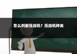 怎么判断压缩机?压缩机种类