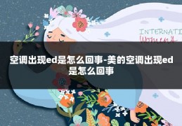 空调出现ed是怎么回事-美的空调出现ed是怎么回事