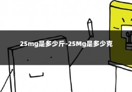 25mg是多少斤-25Mg是多少克