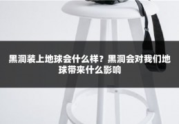 黑洞装上地球会什么样？黑洞会对我们地球带来什么影响