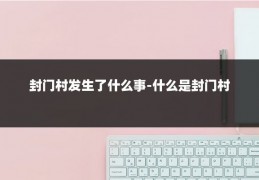 封门村发生了什么事-什么是封门村
