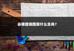 谷穗螳螂图属什么生肖？