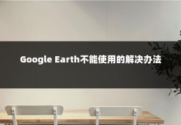 Google Earth不能使用的解决办法