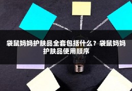 袋鼠妈妈护肤品全套包括什么?袋鼠妈妈护肤品使用顺序