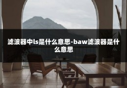 滤波器中ls是什么意思-baw滤波器是什么意思