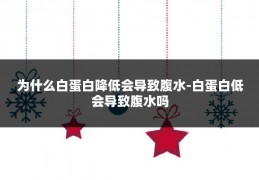 为什么白蛋白降低会导致腹水-白蛋白低会导致腹水吗