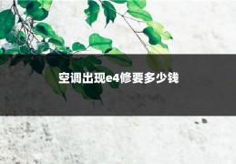 空调出现e4修要多少钱