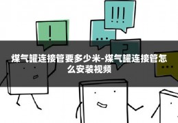 煤气罐连接管要多少米-煤气罐连接管怎么安装视频