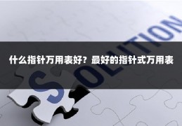 什么指针万用表好?最好的指针式万用表