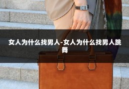 女人为什么找男人-女人为什么找男人跳舞
