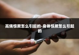 高烧惊厥怎么引起的-身体惊厥怎么引起的