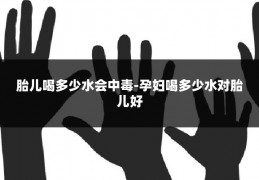 胎儿喝多少水会中毒-孕妇喝多少水对胎儿好