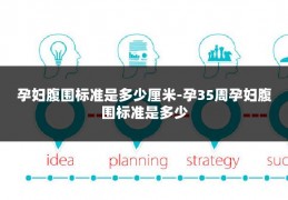 孕妇腹围标准是多少厘米-孕35周孕妇腹围标准是多少