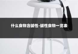 什么食物含碱性-碱性食物一览表