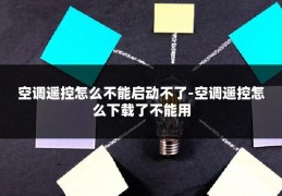 空调遥控怎么不能启动不了-空调遥控怎么下载了不能用