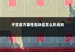 子宫后方囊性包块是怎么形成的