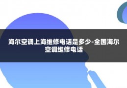 海尔空调上海维修电话是多少-全国海尔空调维修电话