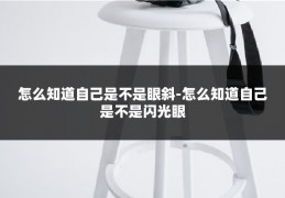 怎么知道自己是不是眼斜-怎么知道自己是不是闪光眼