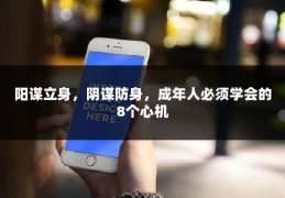 阳谋立身，阴谋防身，成年人必须学会的8个心机