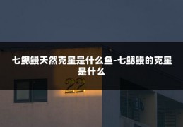 七鳃鳗天然克星是什么鱼-七鳃鳗的克星是什么