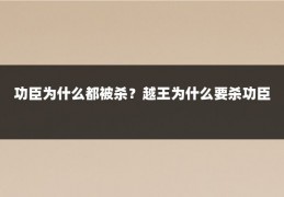 功臣为什么都被杀？越王为什么要杀功臣