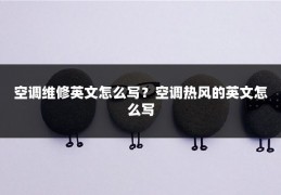 空调维修英文怎么写?空调热风的英文怎么写
