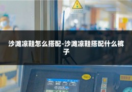 沙滩凉鞋怎么搭配-沙滩凉鞋搭配什么裤子