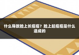 什么导致脸上长痘痘？脸上起痘痘是什么造成的