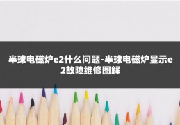 半球电磁炉e2什么问题-半球电磁炉显示e2故障维修图解