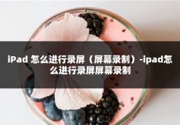 iPad 怎么进行录屏（屏幕录制）-ipad怎么进行录屏屏幕录制