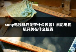sony电视机开关在什么位置？索尼电视机开关在什么位置