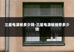 三星电源板多少钱-三星电源板维修多少钱