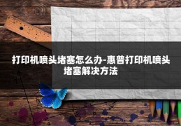 打印机喷头堵塞怎么办-惠普打印机喷头堵塞解决方法