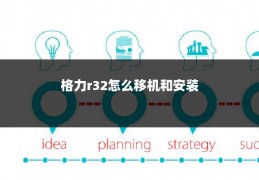 格力r32怎么移机和安装
