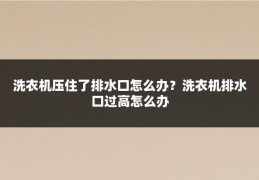 洗衣机压住了排水口怎么办？洗衣机排水口过高怎么办