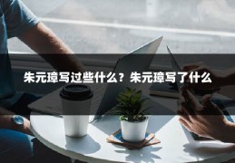 朱元璋写过些什么？朱元璋写了什么