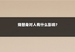 烧替身对人有什么影响?