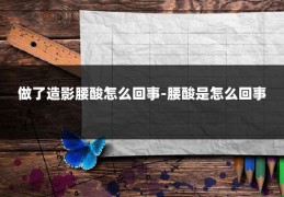 做了造影腰酸怎么回事-腰酸是怎么回事