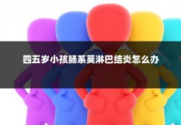 四五岁小孩肠系莫淋巴结炎怎么办