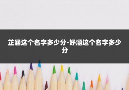 芷涵这个名字多少分-妤涵这个名字多少分