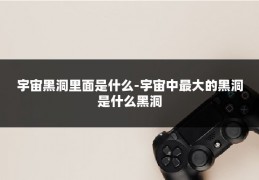 宇宙黑洞里面是什么-宇宙中最大的黑洞是什么黑洞