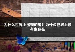 为什么世界上出现的鬼？为什么世界上没有鬼存在