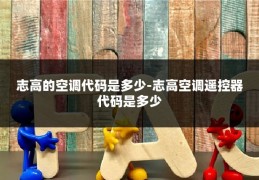 志高的空调代码是多少-志高空调遥控器代码是多少