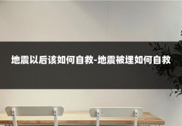 地震以后该如何自救-地震被埋如何自救